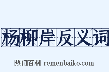 杨柳岸反义词是什么意思的图片